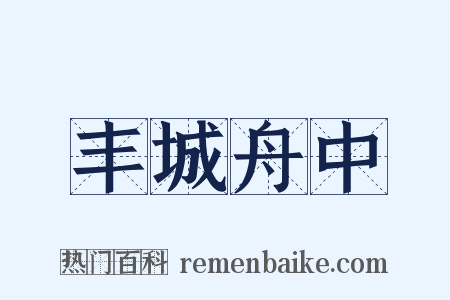 丰城舟中是什么意思的图片